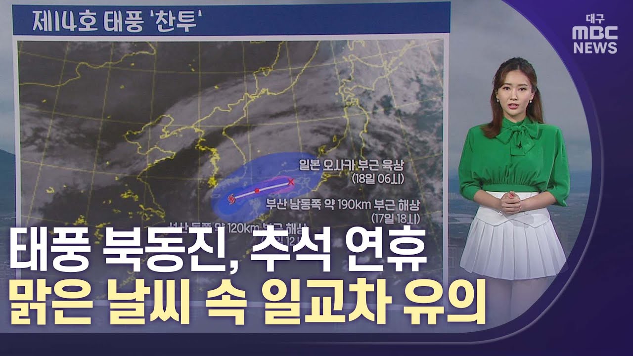 [대구MBC뉴스] 주말날씨_추석연휴…맑은 날씨 속 일교차 유의