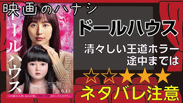 映【★３】ドールハウス　ぶっちゃけ感想【予告ネタバレあり】