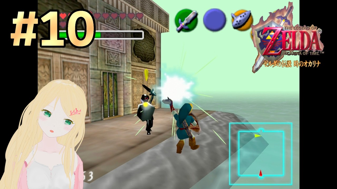 【ゼルダの伝説 時オカ】#10 初見プレイ
