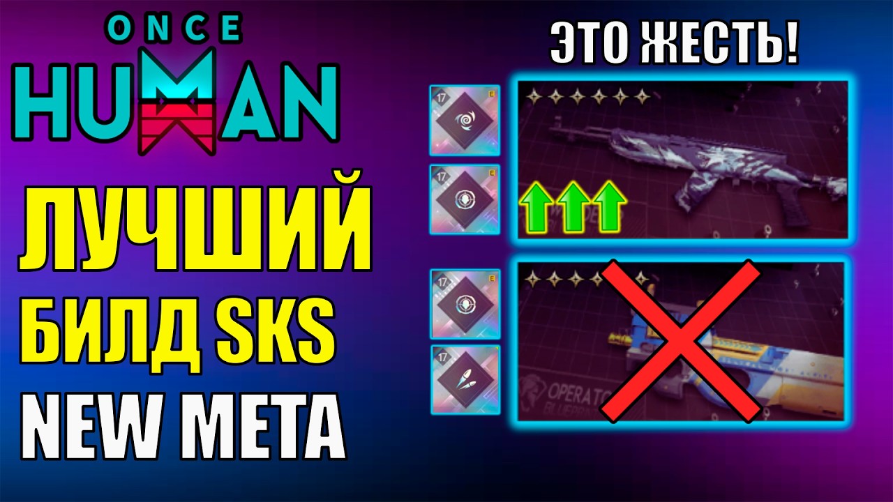 Новая Максимальная ИМБА! Топ 1 билд для SKS Следопыт в PvE Once Human! P90 Не Нужна? Гайд билд обзор