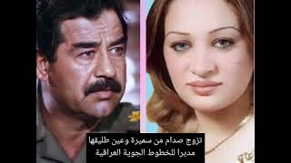 سميرة الشابندر... تزوجها صدام حسين بعد أن اجبر زوجها أن يطلقها... وحاول عدي صدام ق.ت.لها...