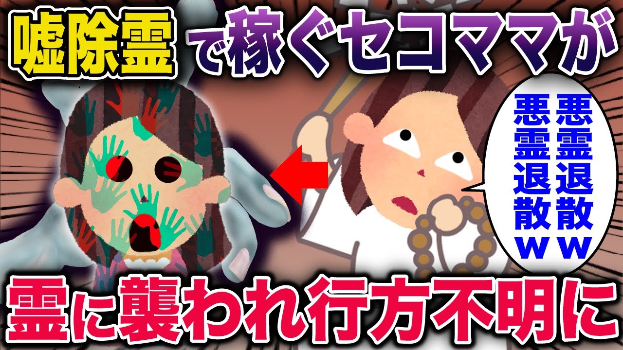 【オカルト】嘘の除霊で金銭を要求するセコママ→霊の怒りを買ってしまい連れてかれた…《花よりしゅらば・2chスレ紹介》