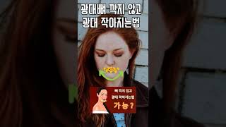 넓은 광대 줄이는 방법  #shorts