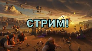 СТРИМ!ИГРАЕМ В CLASH OF CLANS / ЗАКАЗ МУЗЫКИ