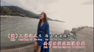 海海人生 沉默是金(双语版)-黄楚寓(裔媁)Jacqueline