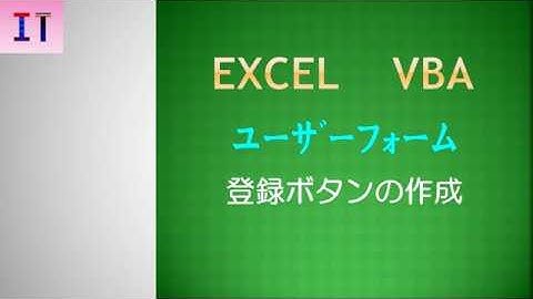 【Excel｜ユーザーフォーム】登録ボタンの作成★