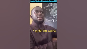 ما اسم هذا القارئ ؟