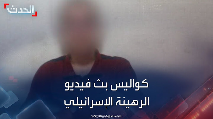 تسلمته واشنطن قبل عرضه.. كواليس بث حماس فيديو الرهينة الإسرائيلي غولدبرغ