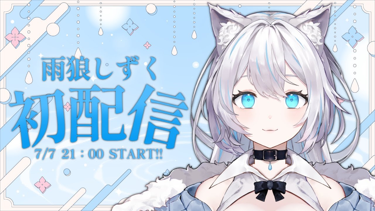 【初配信】はじめまして！あなたの癒しの狼になりたい！マイペースな食いしん坊狼の雨狼しずくです！【#新人Vtuber/#雨狼しずく初配信】