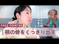 【Face Pointer】フェイスラインのもたつきスッキリ✨『顎の骨をくっきり出す方法』
