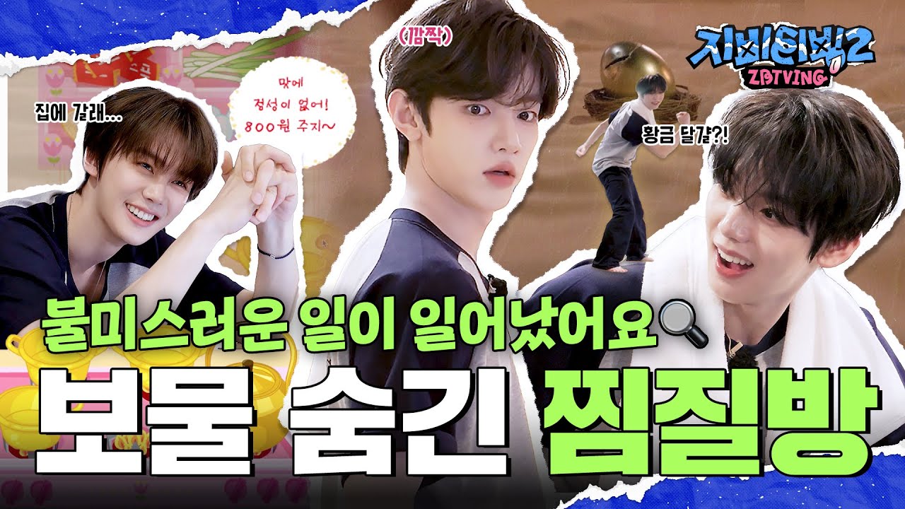 [ZBTVing] 불미스러운 일이 일어났어요 | 보물 숨긴 찜질방 | ZBTVing2 Ep.1 | ZEROBASEONE