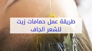 طريقة عمل حمامات زيت للشعر الجاف