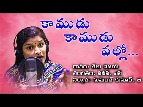 SUPER HIT TELANGANA FOLK SONG | KAMUDU KAMUDU VALLO | TELU VIJAYA | LATEST FOLK SONGS