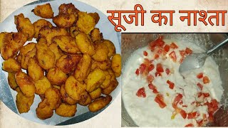 सूजी का एकदम अलग नाश्ता | चाय के साथ नाश्ता | Suji Snacks - Semolina Snacks - Tea Time Snacks