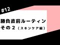 ＃12【婚活】勝負直前ルーティンその２（スキンケア編）