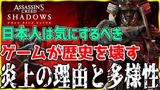 アサシンクリード シャドウズ 炎上の問題点と本質！日本の歴史改ざん | 日本人は怒るべき【Assassin's Creed Shadows】