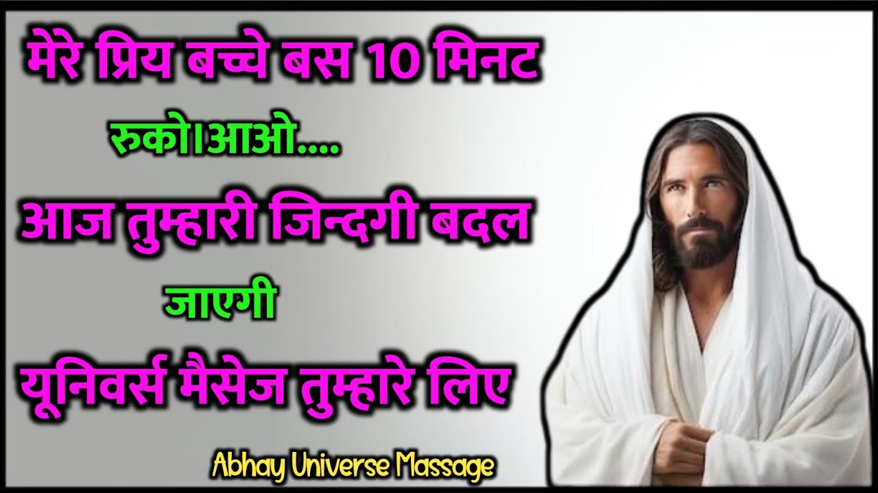मेरे प्रिय बच्चे बस 10 मिनट रुको आओ आज तुम्हारी जिन्दगी बदल जाएगी। #universemessage 