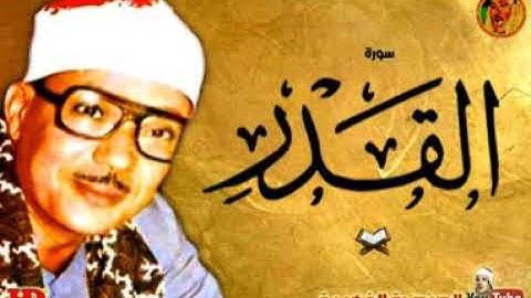 سورة القدر بصوت الحنجرة الذهبية للشيخ الراحل عبدالباسط عبدالصمد رحمه الله