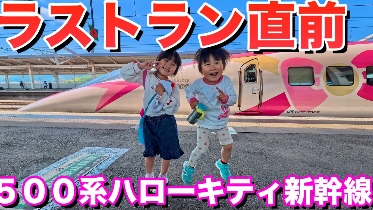 ラストラン直前】さようなら ハローキティ新幹線【500系新幹線】 - YouTube