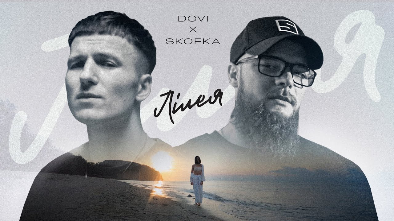 Regardez DOVI x SKOFKA - Лілея sur YouTube Regardez DOVI x SKOFKA - Лілея sur YouTube