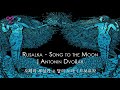 Rusalka - Song to the Moon | Antonín Dvořák | 오페라 루살카 중 달의 노래 | 드보르작