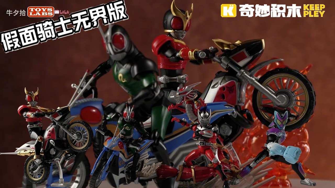 全新系列! 玩法爆炸！奇妙积木无界版假面骑士第一弹Keeppley Kamen 
