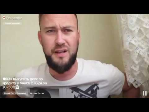 Как выкупить долг по кредиту у банка ВТБ24 за 10-50 процентов?