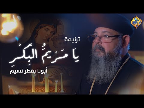 ترنيمة يا مريم البكر ابونا بقطر نسيم قناة الحرية