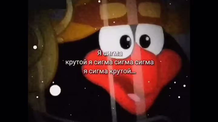 я сигма крутой я сигма сигма)
