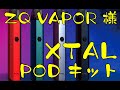 ZQ VAPOR Xtal Pod System Kitの ご紹介でございます。 /信州 飯田市のホビーショップ伊賀屋/伊賀屋人形店/VAPEショップ伊賀屋