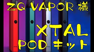 ZQ VAPOR Xtal Pod System Kitの ご紹介でございます。 /信州 飯田市のホビーショップ伊賀屋/伊賀屋人形店/VAPEショップ伊賀屋