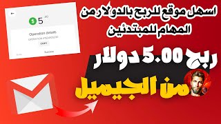 اربح 5.00 دولارًا أمريكيًا من الـ Gmail يومياً و مشاهدة الفيديوهات sproutgigs |الربح من الانترنت2023