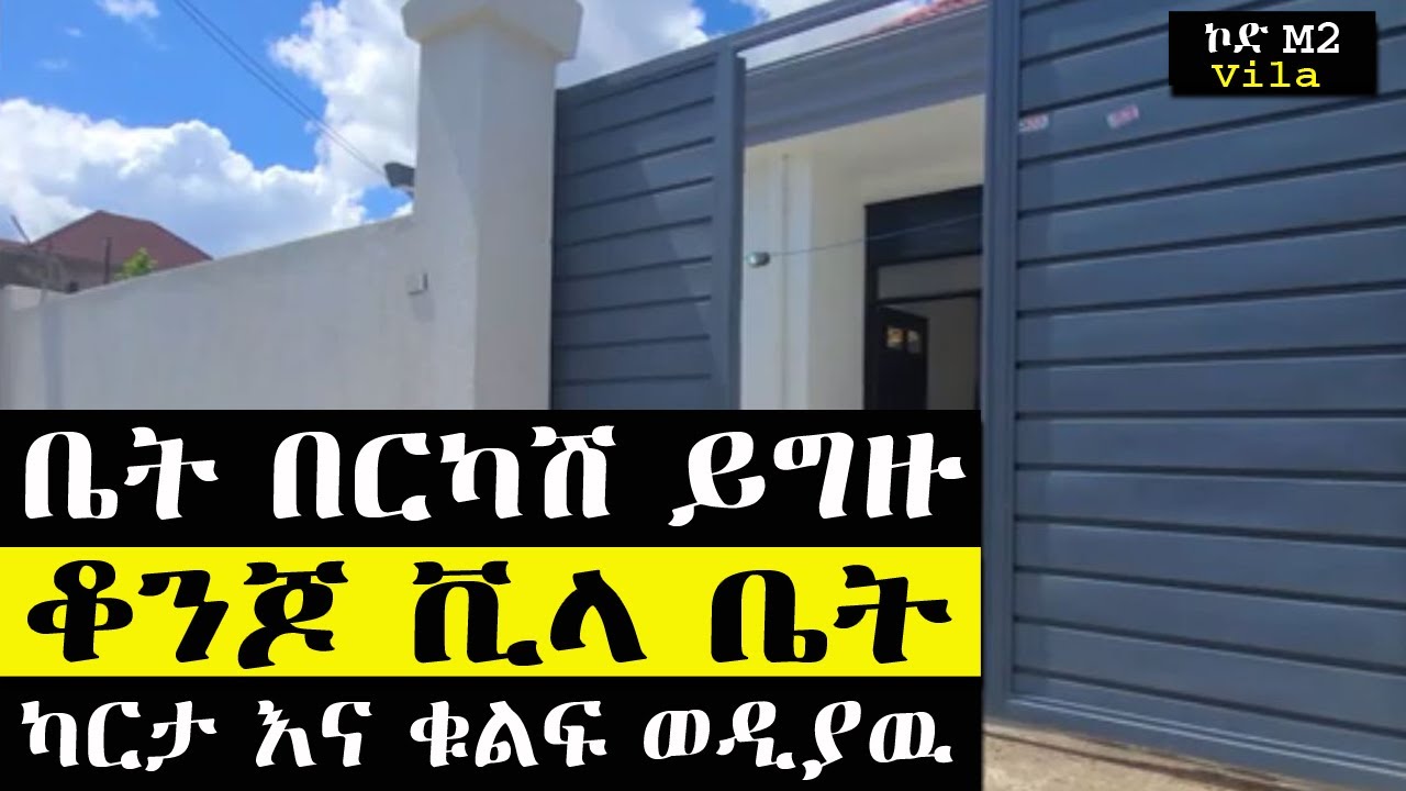በርካሽ የሚሸጥ ቪላ ቤት ባለ 4 መኝታ የቤት ዋጋ በአዲስ አበባ house for sale in addis