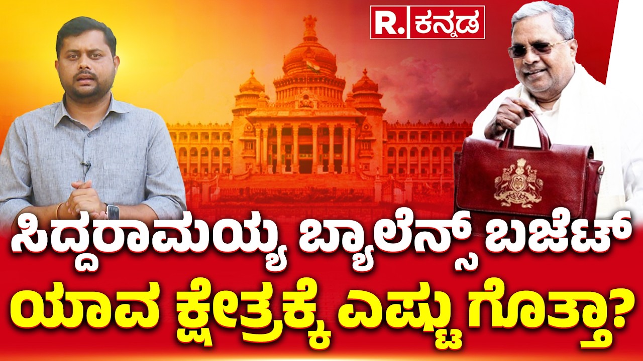 Karnataka Budget 2026: ಸಿದ್ದರಾಮಯ್ಯ ಬ್ಯಾಲೆನ್ಸ್​ ಬಜೆಟ್ |ಯಾವ ಕ್ಷೇತ್ರಕ್ಕೆ ಎಷ್ಟು ಗೊತ್ತಾ?​ |CMSiddaramaiah