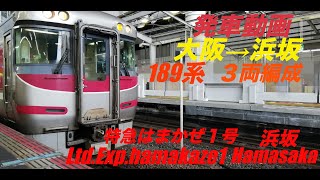 JR大阪駅、3両編成189系。特急はまかぜ1号播但線経由浜坂行き発車の動画