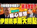 伊朗報復