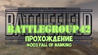 Battlegroup 42 - #003 Fall of Nanking /// Прохождение