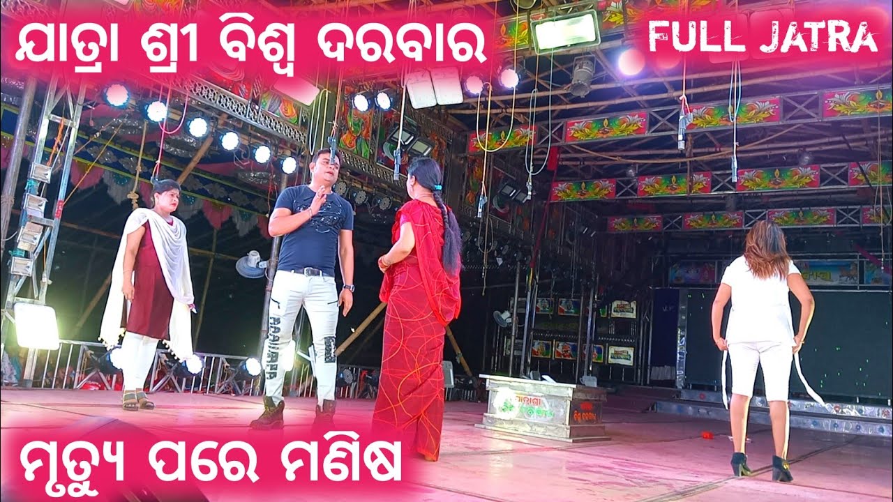 Mrutyu Pare Manisha Full Jatra  Jatra Biswa Darbar  Jatra  New Jatra  Dibya Entertainment