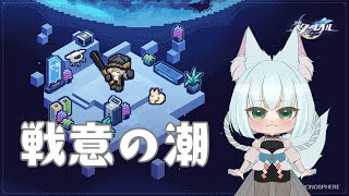 【崩壊:スターレイル】戦意の潮【崩スタ】
