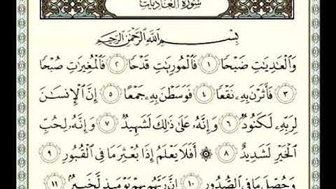 سورة العاديات للشيخ محمد الدبيخي 1413هـ