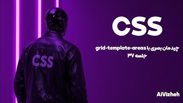 دوره آموزش CSS (جلسه ۳۷): چیدمان بصری با grid-template-areas 🗺️