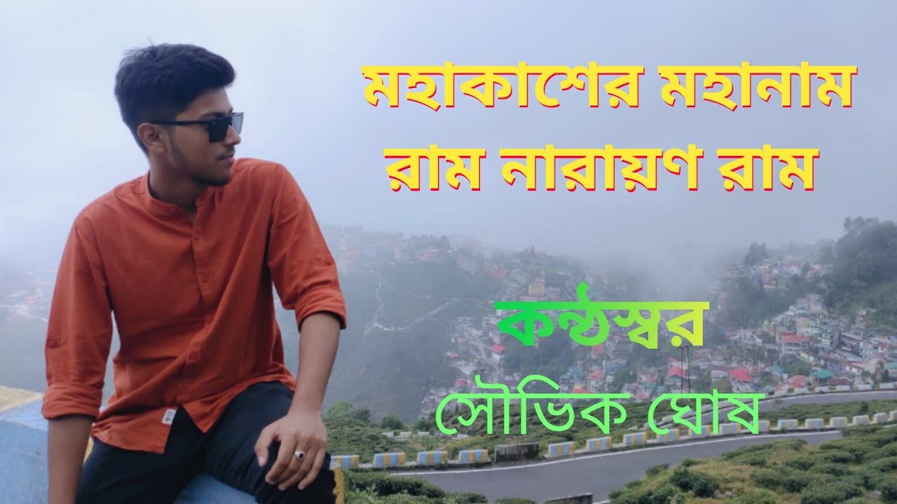 Mahanam Ram Narayan Ram | Singer : Souvik Ghosh @RNRnews 