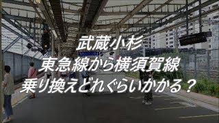 【乗り換え困難駅】武蔵小杉駅は乗り換えに何分かかる？