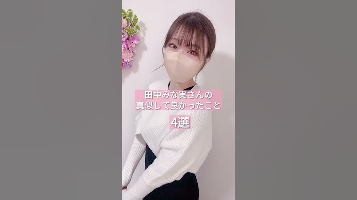 田中みな実さんの真似して良かったこと4選を紹介💕田中みな実さんほんとに美しい…ちょっっっとでも近ずきたくてよく真似っ子してます🤣#田中みな実 様#女磨き #垢抜け #pr