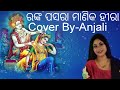 Ranka pasara manika hira  cover by singeranjali datta