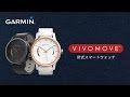 Garmin vívomoveライフログ機能を備えたクラシックな腕時計