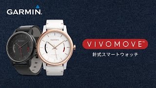 Garmin vívomoveライフログ機能を備えたクラシックな腕時計