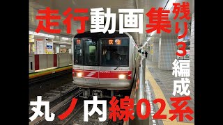 【残り3本】東京メトロ丸ノ内線02系走行動画集