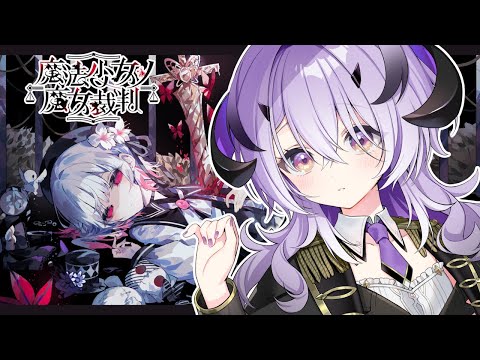 『魔法少女ノ魔女裁判』魔王様は魔女探しをする...... ※ネタバレ注意※『綺音れむ / Varium』