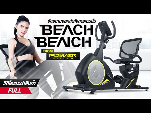 จักรยานเอนปั่น รุ่น BEACH BENCH™ จาก POWER REFORM™